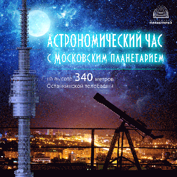 Обсерватория начнет работу в Останкинской башне в Москве 