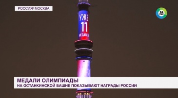 Награды российских олимпийцев впервые вывели на фасад Останкинской башни