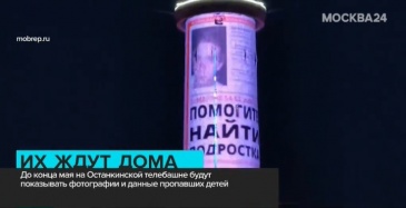 Останкинская телебашня показала ролик с фотографиями пропавших детей