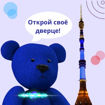 Останкинская телебашня поддержит акцию «Зажги синим!»