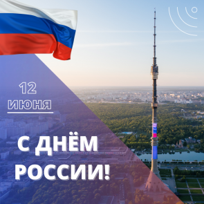 В честь Дня России на телебашнях страны включат праздничную подсветку